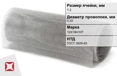 Сетка нержавеющая мелкая 1,2х0,32 мм 12Х18Н10Т ГОСТ 3826-82 в Шымкенте