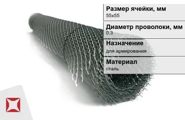 Сетка просечно-вытяжная (ПВС) 0,3x55х55 мм в Шымкенте