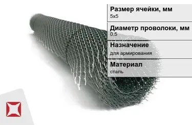 Сетка просечно-вытяжная (ПВС) 0,5x5х5 мм в Шымкенте