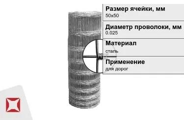 Сетка шарнирная (фермерская) 0,025x50х50 мм в Шымкенте