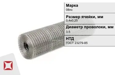 Сетка сварная в рулонах 08пс 3,5x0,4х0,25 мм ГОСТ 23279-85 в Шымкенте