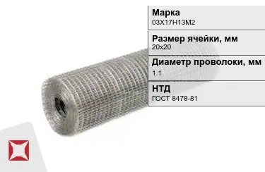 Сетка сварная в рулонах 03Х17Н13М2 1,1x20х20 мм ГОСТ 8478-81 в Шымкенте