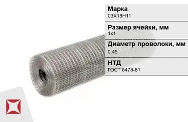 Сетка сварная в рулонах 03Х18Н11 0,45x1х1 мм ГОСТ 8478-81 в Шымкенте