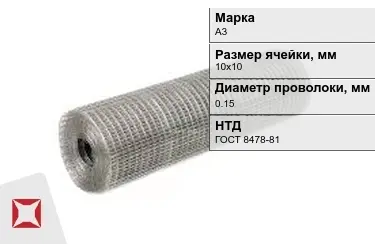 Сетка сварная в рулонах А3 0,15x10х10 мм ГОСТ 8478-81 в Шымкенте