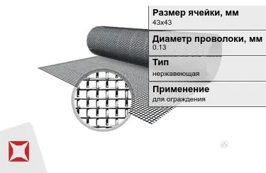 Сетка тканая 0,13x43х43 мм в Шымкенте