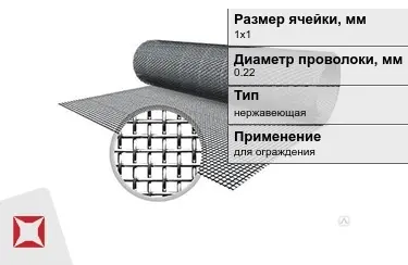 Сетка тканая 0,22x1х1 мм в Шымкенте