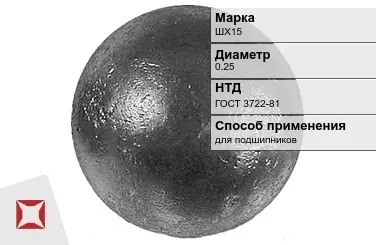 Шары стальные для подшипников ШХ15 0.25 мм ГОСТ 3722-81 в Шымкенте