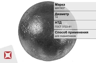 Шары стальные ШХ15СГ 14 мм ГОСТ 3722-81 в Шымкенте