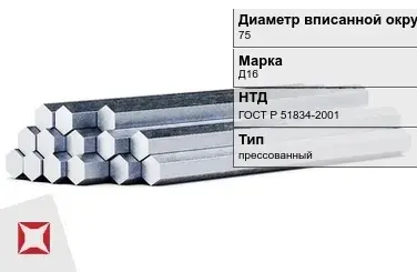 Шестигранник дюралевый 75 мм Д16 ГОСТ Р 51834-2001  в Шымкенте