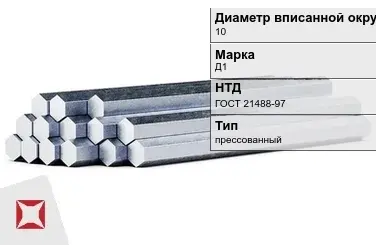 Шестигранник дюралевый 10 мм Д1 ГОСТ 21488-97  в Шымкенте