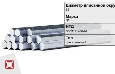 Шестигранник дюралевый 32 мм Д16 ГОСТ 21488-97  в Шымкенте