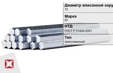 Шестигранник дюралевый 75 мм Д1 ГОСТ Р 51834-2001  в Шымкенте