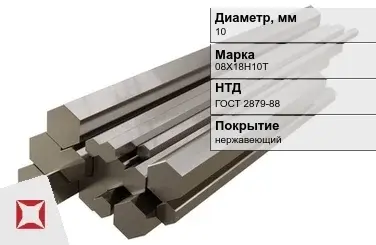 Шестигранник нержавеющий 10 мм 08Х18Н10Т ГОСТ 2879-88  в Шымкенте