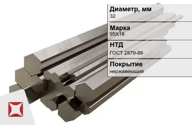 Шестигранник нержавеющий 32 мм 95Х18 ГОСТ 2879-88  в Шымкенте