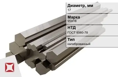 Шестигранник нержавеющий калиброванный 17 мм 95Х18 ГОСТ 8560-78 в Шымкенте