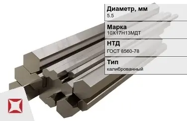 Шестигранник нержавеющий калиброванный 5,5 мм 10Х17Н13МДТ ГОСТ 8560-78 в Шымкенте