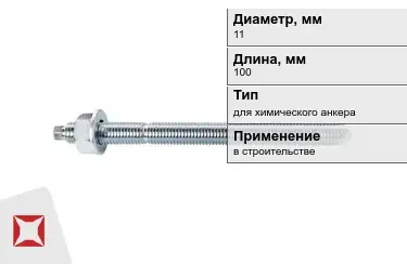 Шпильки для химического анкера М11 100 мм в Шымкенте