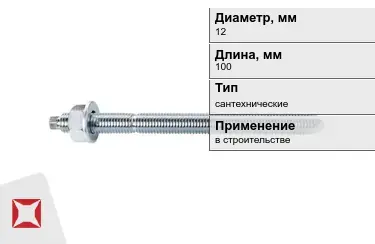 Шпильки сантехнические М12 100 мм в Шымкенте