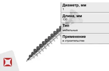 Шуруп мебельный 1x130 мм в Шымкенте