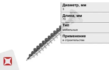 Шуруп мебельный 3x70 мм в Шымкенте