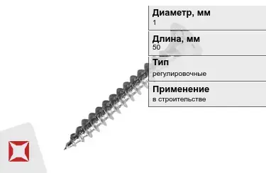 Шуруп регулировочный 1x50 мм в Шымкенте