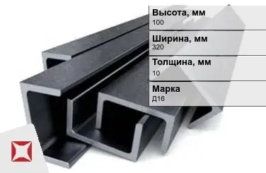 Швеллер дюралевый 100х320х10 мм Д16 ГОСТ 13623-90 П-образный в Шымкенте