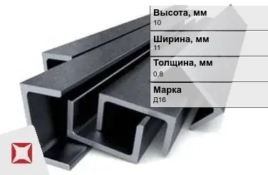 Швеллер дюралевый 10х11х0,8 мм Д16 ГОСТ 13623-90 прессованный в Шымкенте