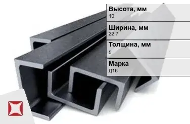 Швеллер дюралевый 10х22,7х5 мм Д16 ГОСТ 13623-90 П-образный в Шымкенте