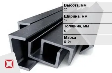 Швеллер дюралевый 20х42х5 мм Д16ч ГОСТ 13623-90 П-образный в Шымкенте