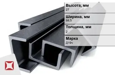 Швеллер дюралевый 27х69,5х2 мм Д19ч ГОСТ 13623-90 прессованный в Шымкенте