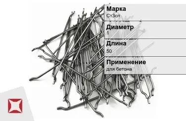 Фибра стальная анкерная Ст3сп 1х50 мм ТУ 1211-205-46854090-2005 в Шымкенте