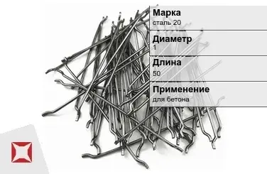 Фибра стальная анкерная сталь 20 1х50 мм ТУ 1211-205-46854090-2005 в Шымкенте