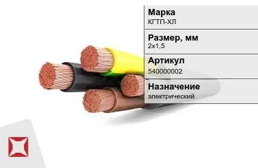 Кабель силовой КГТП-ХЛ 2х1,5 мм в Шымкенте