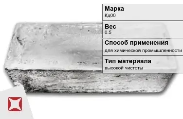 Слиток кадмия Кд00 0.5 кг для химической промышленности ГОСТ 22860-93 в Шымкенте