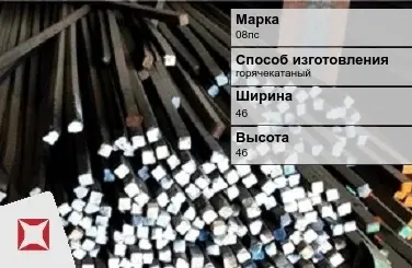 Пруток стальной 08пс 46х46 мм ГОСТ 2591-2006 в Шымкенте