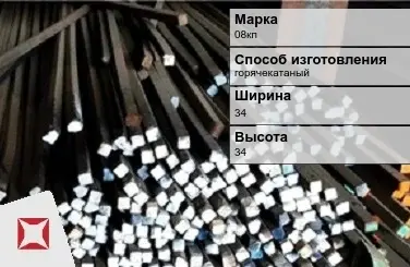 Пруток стальной горячекатаный 08кп 34х34 мм ГОСТ 2591-2006 в Шымкенте