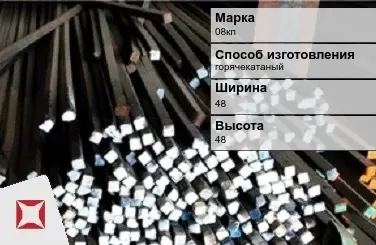 Пруток стальной горячекатаный 08кп 48х48 мм ГОСТ 2591-2006 в Шымкенте