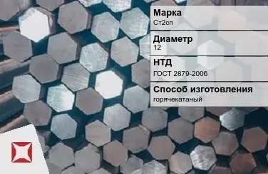 Пруток стальной горячекатаный Ст2сп 12 мм ГОСТ 2879-2006 в Шымкенте