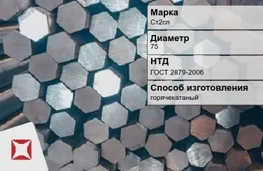 Пруток стальной горячекатаный Ст2сп 75 мм ГОСТ 2879-2006 в Шымкенте