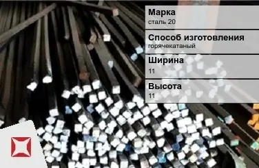 Пруток стальной горячекатаный сталь 20 11х11 мм ГОСТ 2591-2006 в Шымкенте