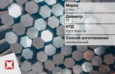 Пруток стальной хромированный Ст3пс 55 мм ГОСТ 8560-78 в Шымкенте