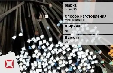 Пруток стальной сталь 20 55х55 мм ГОСТ 2591-2006 в Шымкенте