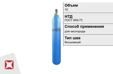 Стальной баллон УЗГПО 10 л для кислорода бесшовный в Шымкенте