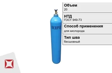 Стальной баллон УЗГПО 20 л для кислорода бесшовный в Шымкенте