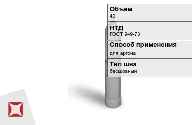 Стальной баллон УЗГПО 40 л для аргона бесшовный в Шымкенте