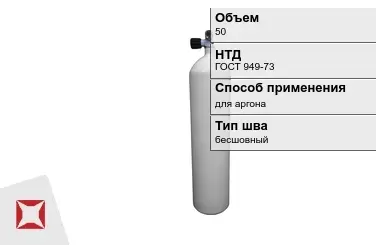 Стальной баллон УЗГПО 50 л для аргона бесшовный в Шымкенте