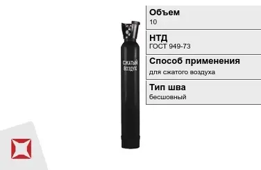 Стальной баллон УЗГПО 10 л для сжатого воздуха бесшовный в Шымкенте