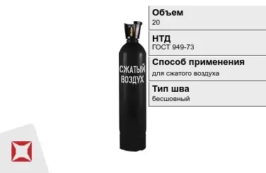 Стальной баллон УЗГПО 20 л для сжатого воздуха бесшовный в Шымкенте