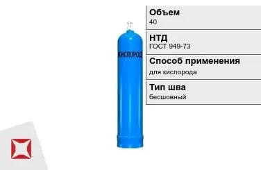 Стальной баллон УЗГПО 40 л для кислорода бесшовный в Шымкенте