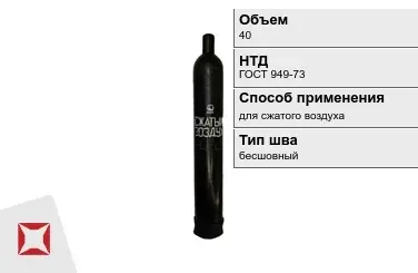 Стальной баллон УЗГПО 40 л для сжатого воздуха бесшовный в Шымкенте